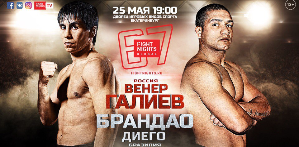 Венер Галиев Диего Брандао
