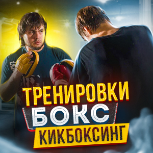 Тренировки бокс, кикбоксинг. Тренер Эльмар Гусейнов