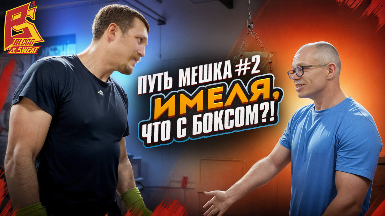 Тренер Поветкина проверил школу бокса у Имели. Путь Мешка.