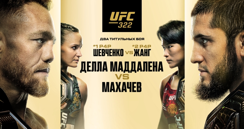 Результаты и бонусы UFC 322: Della Maddalena vs. Makhachev Результаты и бонусы UFC 322: Della Maddalena vs. Makhachev